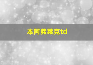 本阿弗莱克td