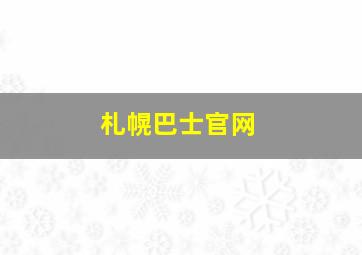 札幌巴士官网