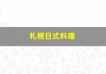 札幌日式料理