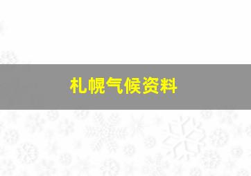 札幌气候资料