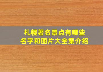 札幌著名景点有哪些名字和图片大全集介绍