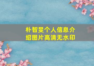 朴智旻个人信息介绍图片高清无水印