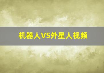 机器人VS外星人视频