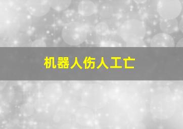 机器人伤人工亡