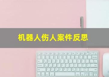 机器人伤人案件反思