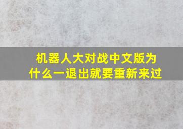 机器人大对战中文版为什么一退出就要重新来过