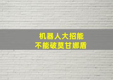 机器人大招能不能破莫甘娜盾