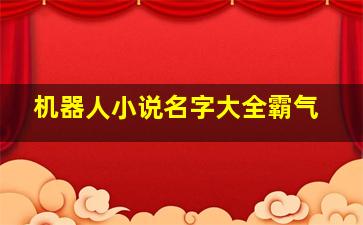 机器人小说名字大全霸气