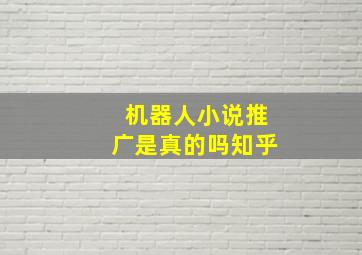 机器人小说推广是真的吗知乎