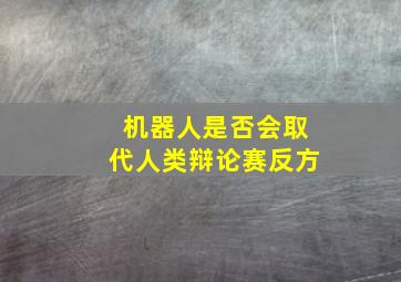 机器人是否会取代人类辩论赛反方