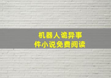 机器人诡异事件小说免费阅读