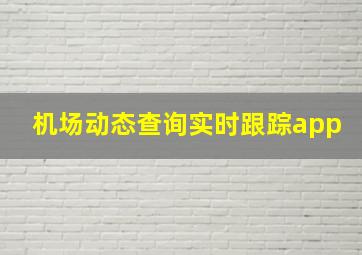 机场动态查询实时跟踪app