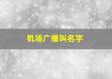 机场广播叫名字