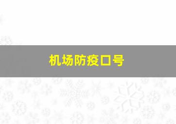 机场防疫口号