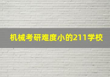 机械考研难度小的211学校