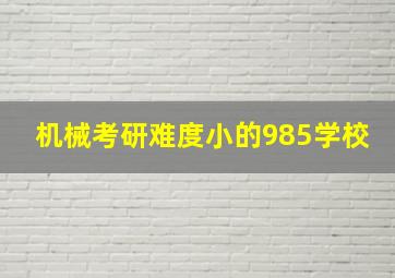 机械考研难度小的985学校