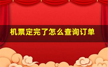 机票定完了怎么查询订单