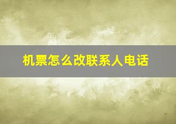 机票怎么改联系人电话