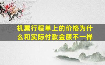 机票行程单上的价格为什么和实际付款金额不一样