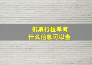 机票行程单有什么信息可以查