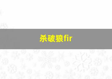 杀破狼fir