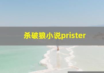 杀破狼小说prister