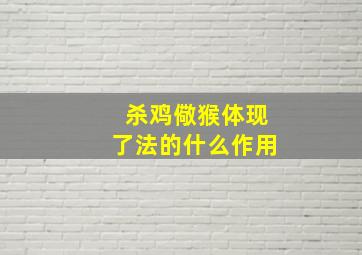 杀鸡儆猴体现了法的什么作用