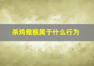 杀鸡儆猴属于什么行为