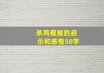 杀鸡儆猴的启示和感悟50字