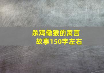 杀鸡儆猴的寓言故事150字左右