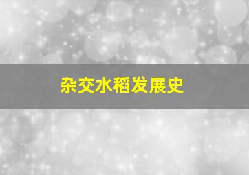 杂交水稻发展史