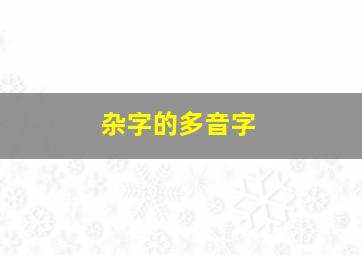 杂字的多音字