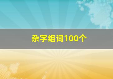 杂字组词100个