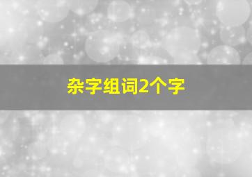 杂字组词2个字