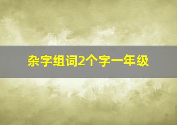 杂字组词2个字一年级