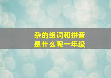 杂的组词和拼音是什么呢一年级