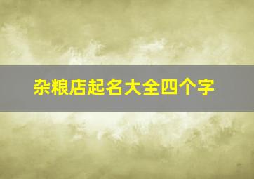 杂粮店起名大全四个字