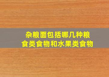 杂粮面包括哪几种粮食类食物和水果类食物