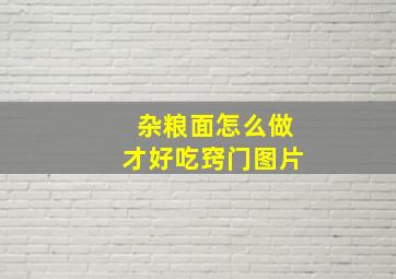 杂粮面怎么做才好吃窍门图片