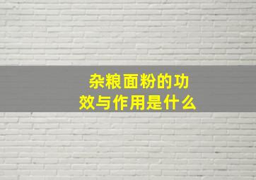 杂粮面粉的功效与作用是什么