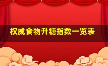 权威食物升糖指数一览表