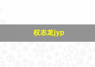 权志龙jyp