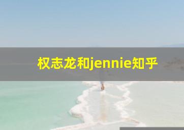 权志龙和jennie知乎