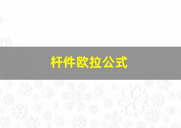 杆件欧拉公式