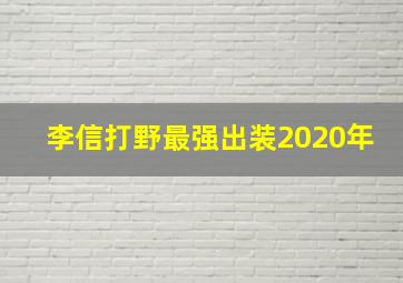 李信打野最强出装2020年