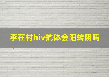 李在村hiv抗体会阳转阴吗