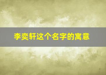 李奕轩这个名字的寓意