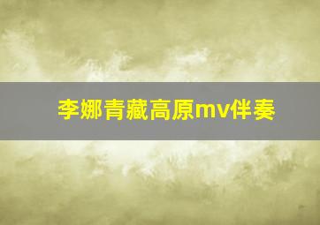 李娜青藏高原mv伴奏