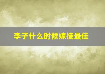 李子什么时候嫁接最佳