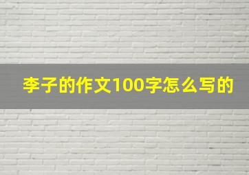 李子的作文100字怎么写的